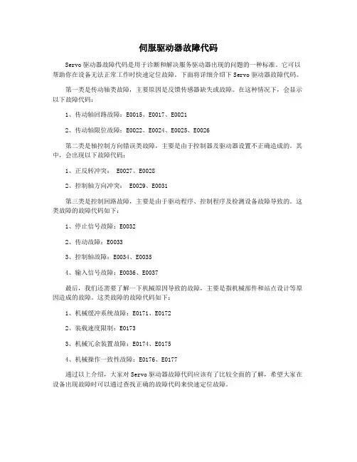 伺服驱动器故障代码