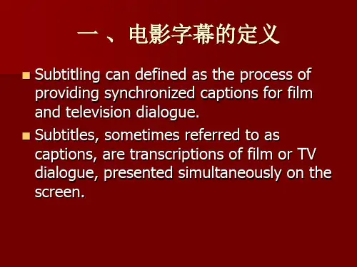 电影字幕翻译的原则与理论