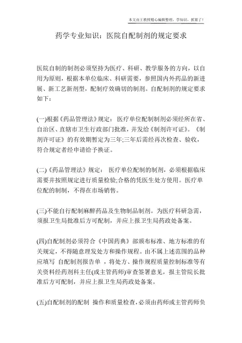 药学专业知识：医院自配制剂的规定要求