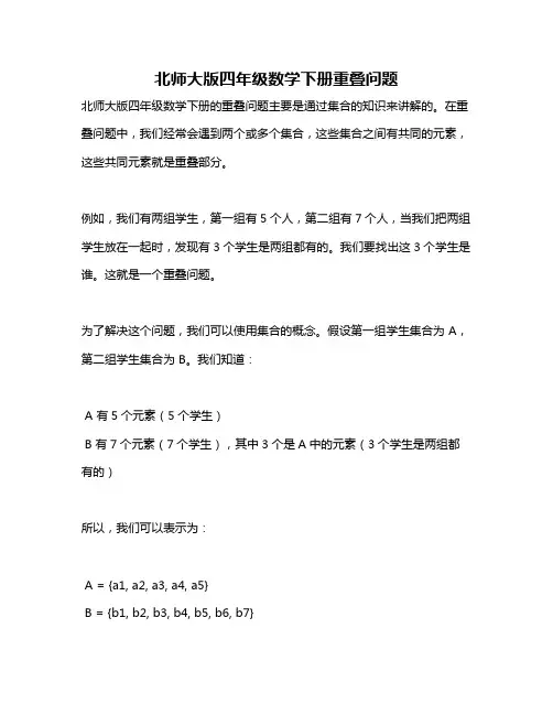 北师大版四年级数学下册重叠问题