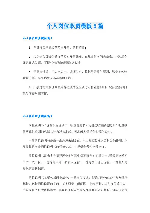 个人岗位职责模板5篇