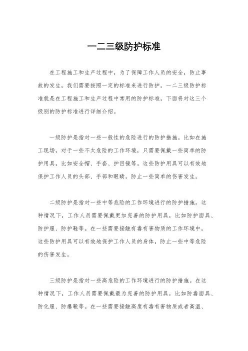一二三级防护标准