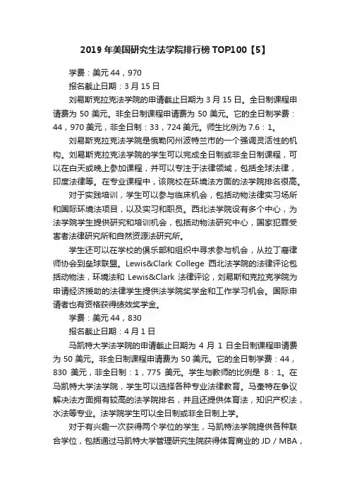 2019年美国研究生法学院排行榜TOP100【5】