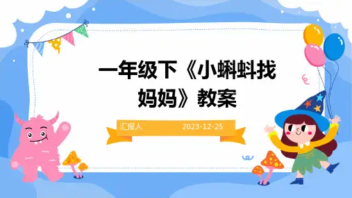 一年级下《小蝌蚪找妈妈》教案