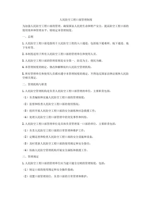 人民防空工程口部管理制度