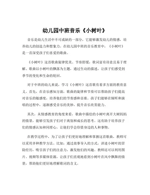幼儿园中班音乐《小树叶》