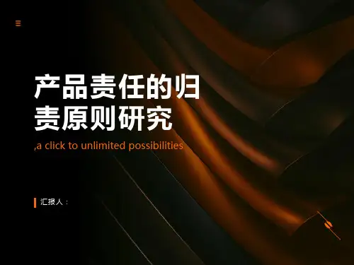 产品责任的归责原则研究