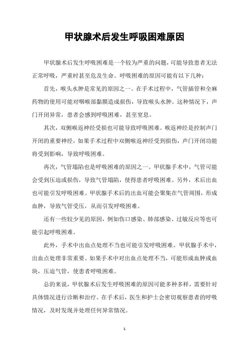 甲状腺术后发生呼吸困难原因