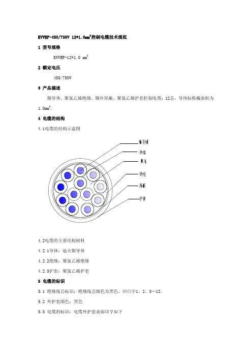 KVVRP-450V  750V 控制电缆技术规范