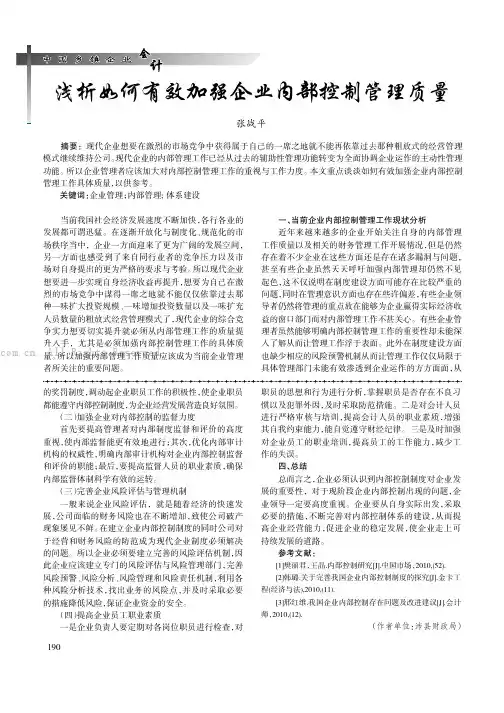 浅析如何有效加强企业内部控制管理质量