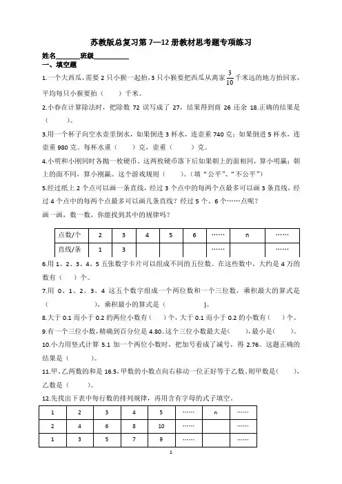 苏教版六年级数学总复习教材(第7-12册)思考题专项练习