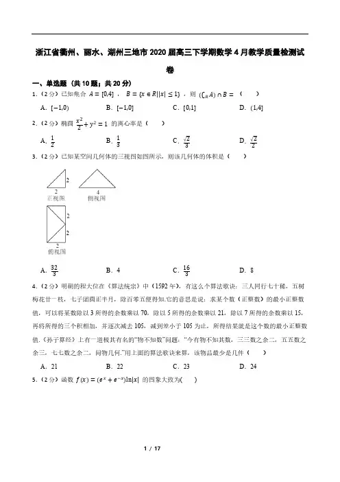 浙江省衢州、丽水、湖州三地市2020届高三下学期数学4月教学质量检测试卷
