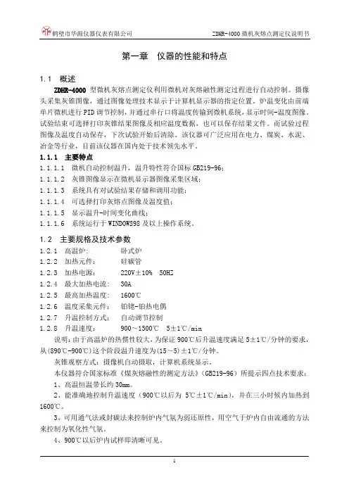 鹤壁华源ZDHR-4000微机灰熔点说明书