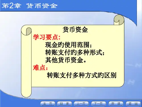 第二章货币资金课件