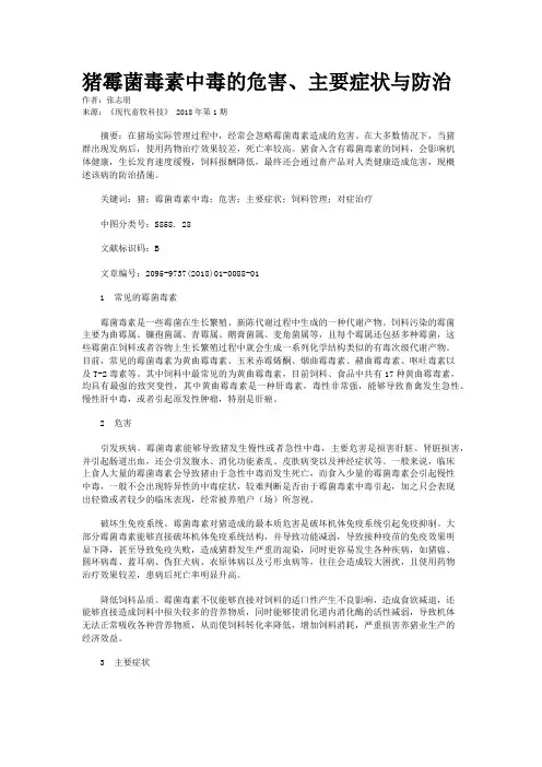 猪霉菌毒素中毒的危害、主要症状与防治
