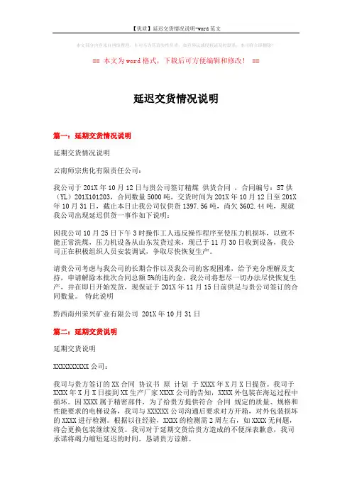 【优质】延迟交货情况说明-word范文 (2页)