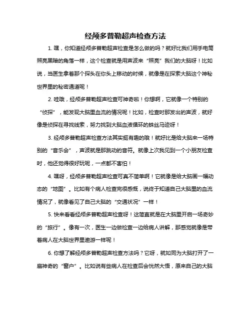 经颅多普勒超声检查方法