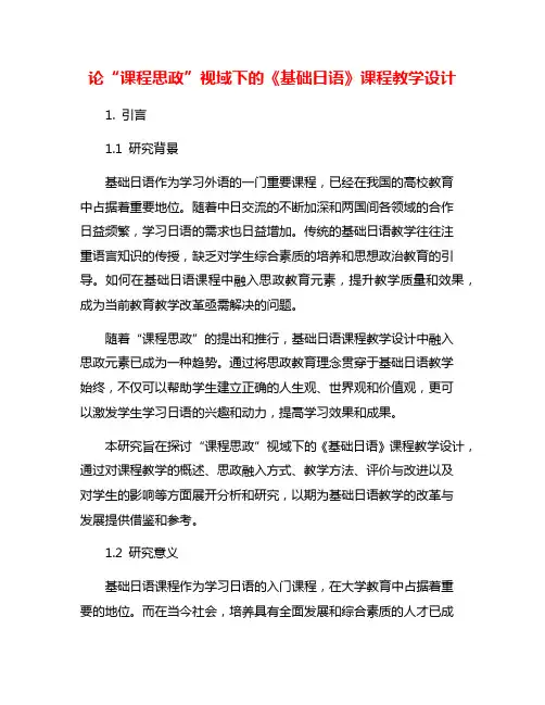 论“课程思政”视域下的《基础日语》课程教学设计