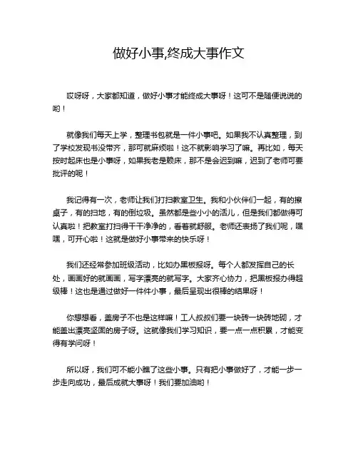 做好小事,终成大事作文