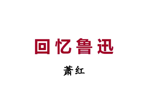 部编教材七年级下第3课《回忆鲁迅》(定稿)