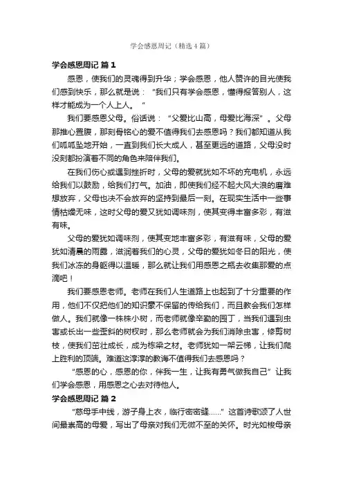 学会感恩周记（精选4篇）