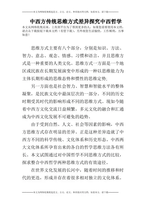 中西方传统思维方式差异探究中西哲学