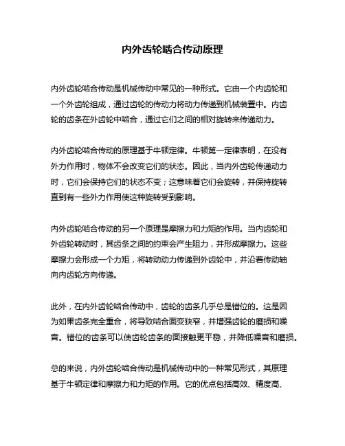 内外齿轮啮合传动原理