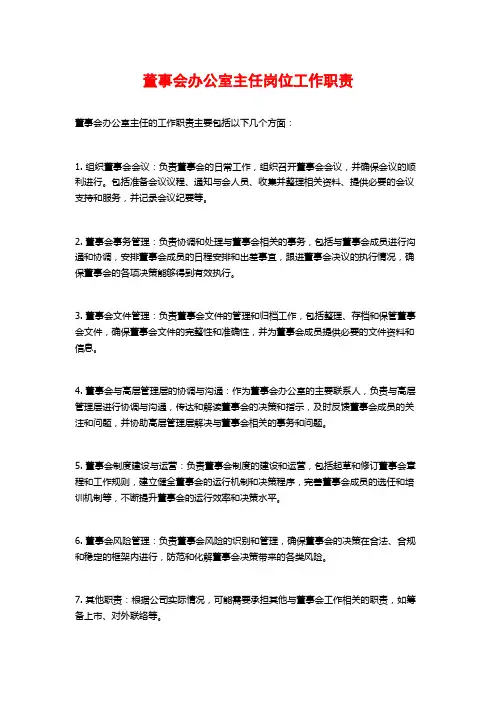 董事会办公室主任岗位工作职责