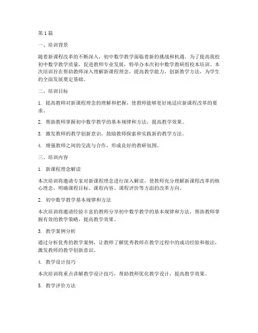 初中数学教研组校本培训(3篇)