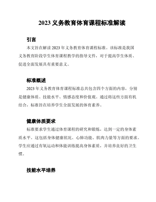 2023义务教育体育课程标准解读