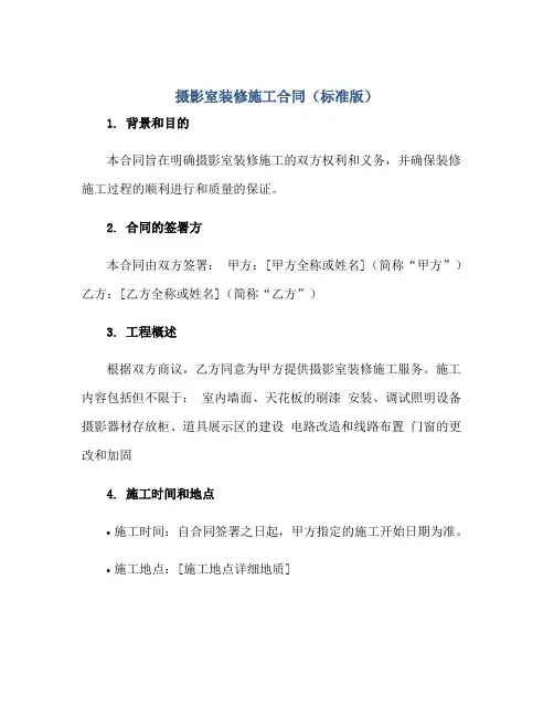2023摄影室装修施工合同(标准版)正规范本(通用版)