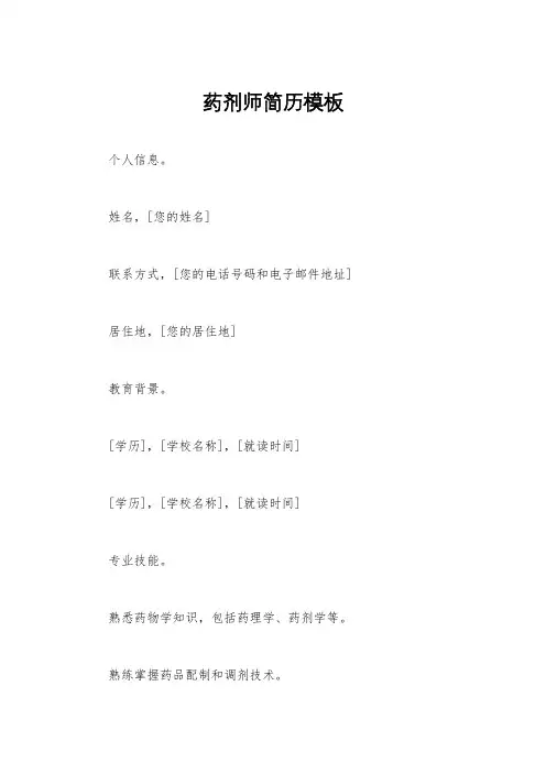 药剂师简历模板
