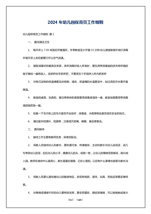 2024年幼儿园保育员工作细则