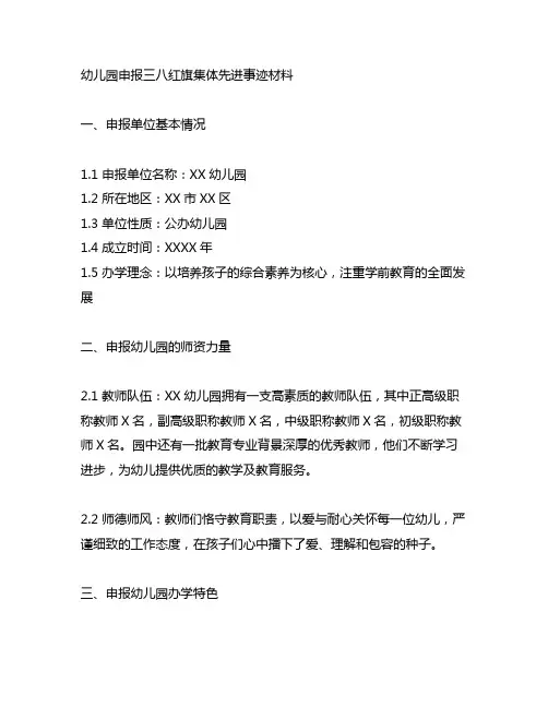 幼儿园申报三八红旗集体先进事迹材料