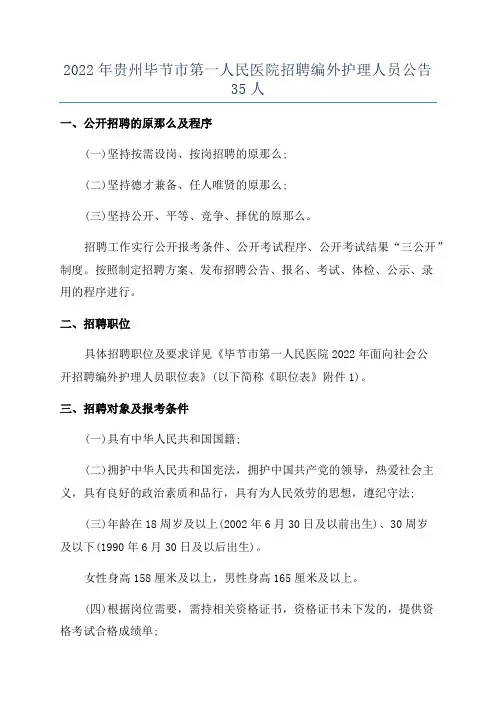 2022年贵州毕节市第一人民医院招聘编外护理人员公告35人