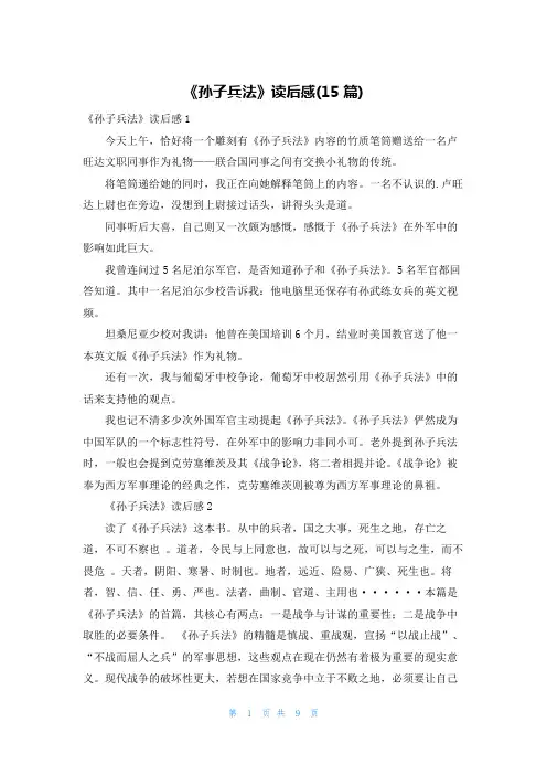 《孙子兵法》读后感(15篇)