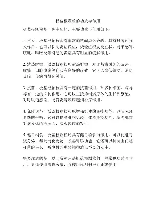 板蓝根颗粒的功效与作用
