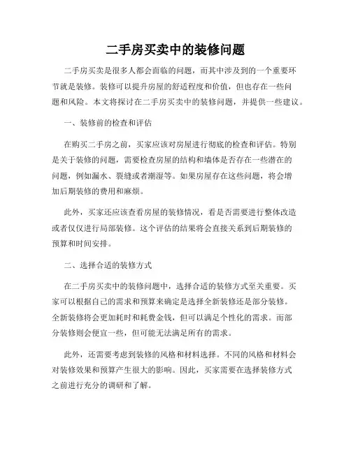 二手房买卖中的装修问题