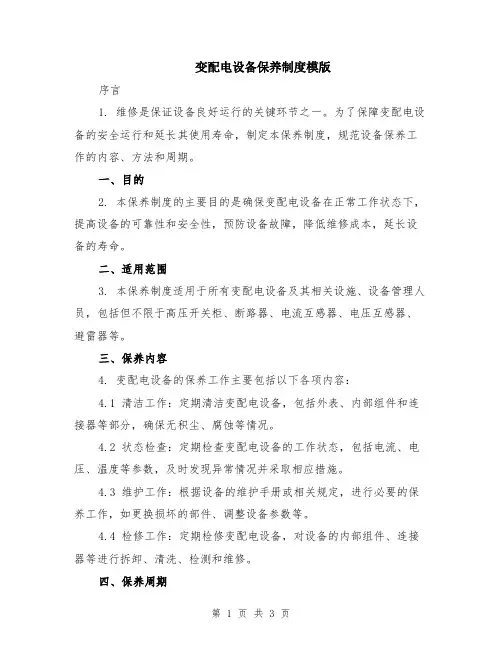 变配电设备保养制度模版