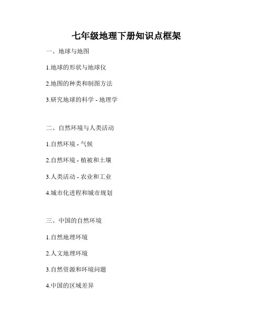 七年级地理下册知识点框架