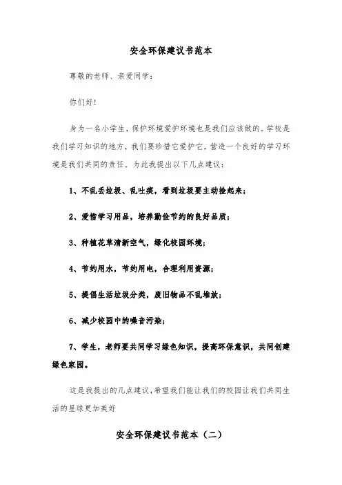 安全环保建议书范本（三篇）