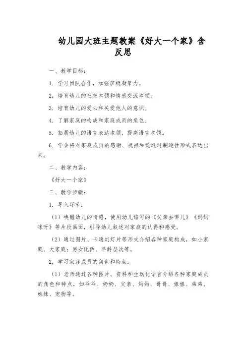 幼儿园大班主题教案《好大一个家》含反思