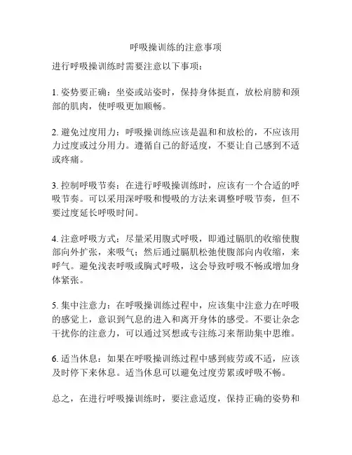 呼吸操训练的注意事项