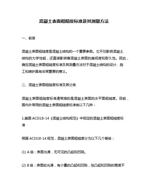 混凝土表面粗糙度标准及其测量方法