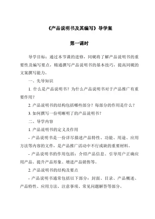《产品说明书及其编写导学案-2023-2024学年高中通用技术苏教版》