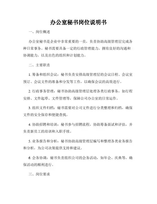 办公室秘书岗位说明书