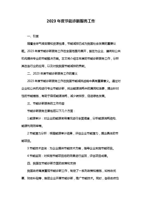 2023年度节能诊断服务工作