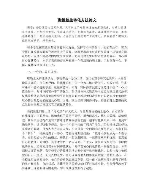 班级差生转化方法论文