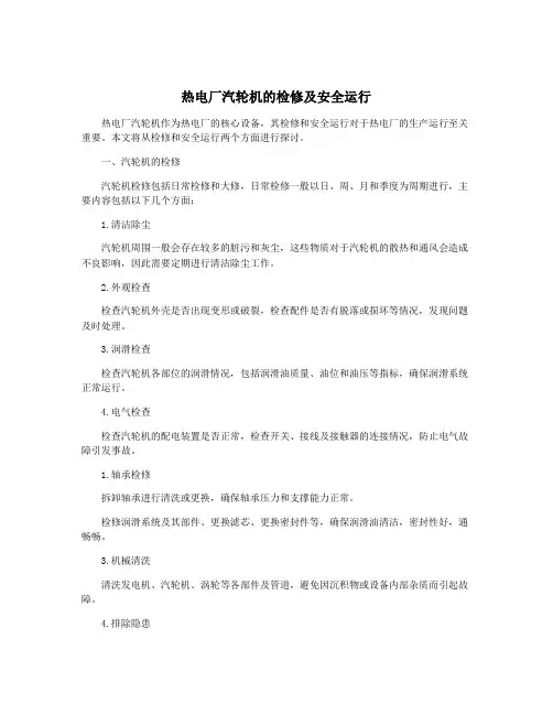 热电厂汽轮机的检修及安全运行