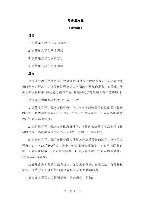 热传递方程
